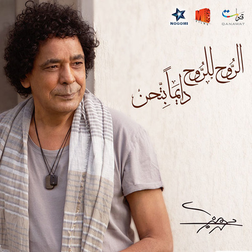 Mohamed_Mounir .Elly_Ghayeb محمد منير_اللي غايب