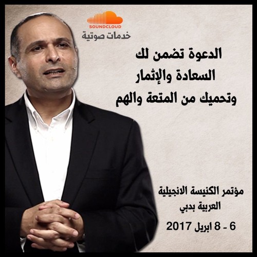 الدعوة تضمن لك السعادة والإثمار وتحميك من المتعة والهم - د. ماهر صموئيل - الكنيسة الانجيلية بدبي