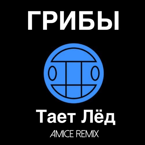 Тает Лёд