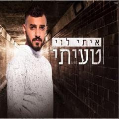 איתי לוי - טעיתי