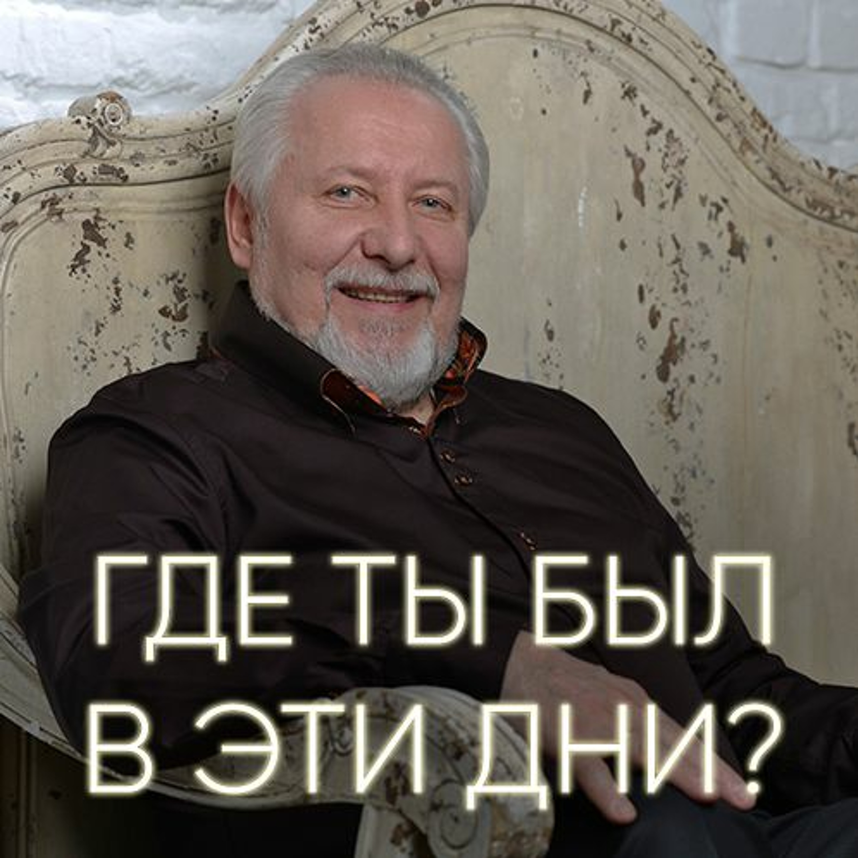 Где ты был в эти дни? - 15 апреля 2017 - Сергей Ряховский episode artwork
