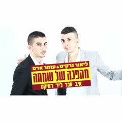 Lior Narkis & Omer Adam - Mahapecha Shel Simha (Eve & Lear Remix)