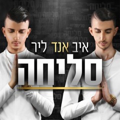 Eve & Lear - Slicha