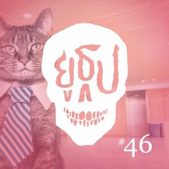 ยูธูป EP46 : ทำงานแล้วเจอผี