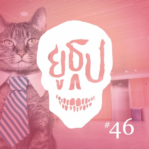 ยูธูป EP46 : ทำงานแล้วเจอผี
