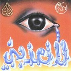 اسرحي يا نفس - عقيل الجناحي