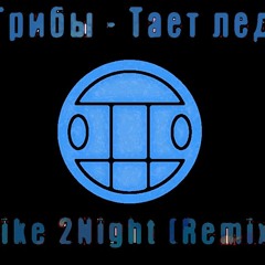 Грибы - Тает Лед (Mike 2Night Rmx Bass boost)