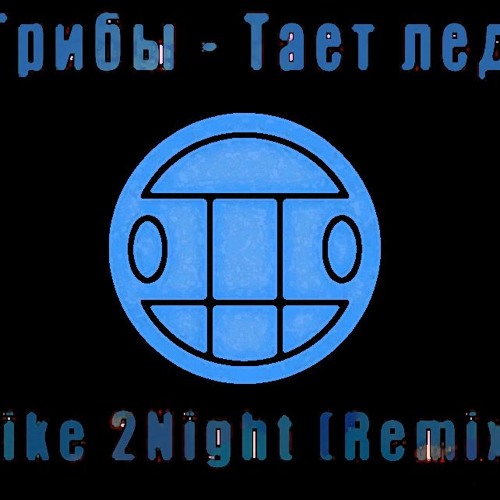Stream Грибы - Лед (Mike 2Night Rmx boost) by Mike 2Night | Listen online free on SoundCloud