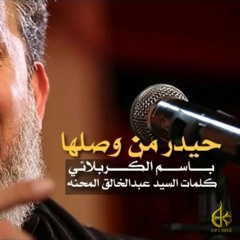 حيدر من وصلها - باسم الكربلائي