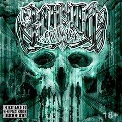 Виктория Победа/Зануда/Звонкий - Грязный трек