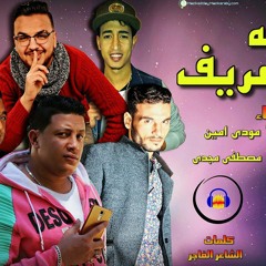 مهرجان فرحة ال عريف حمو بيكا - مودى امين - ناصر غاندى - مصطفى مجدى توزيع فيجو الدخلاوى 2017.mp3