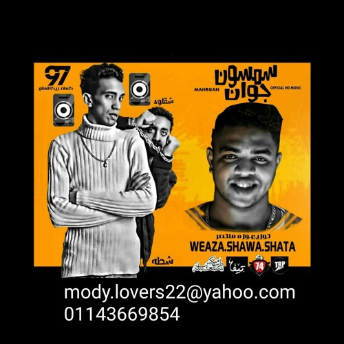 مهرجان سمسون جوان غناء مجدى شطة و شقاوة كلمات زيكا الفنان توزيع وزة منتصر mody.lovers22@yahoo.com  01143669854