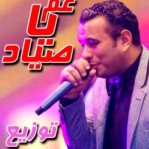Stream عم يا صياد محمود الليثي توزيع موكا اونلي وان 2017 by Moka Uinon  Divel | Listen online for free on SoundCloud
