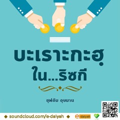 คุฏบะฮฺ บะเราะกะฮฺในริซกี - ซุฟอัม อุษมาน