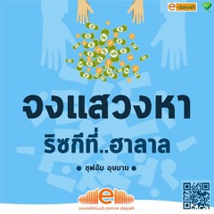 คุฏบะฮฺ จงแสวงหาริซกีที่ฮาลาล - ซุฟอัม อุษมาน