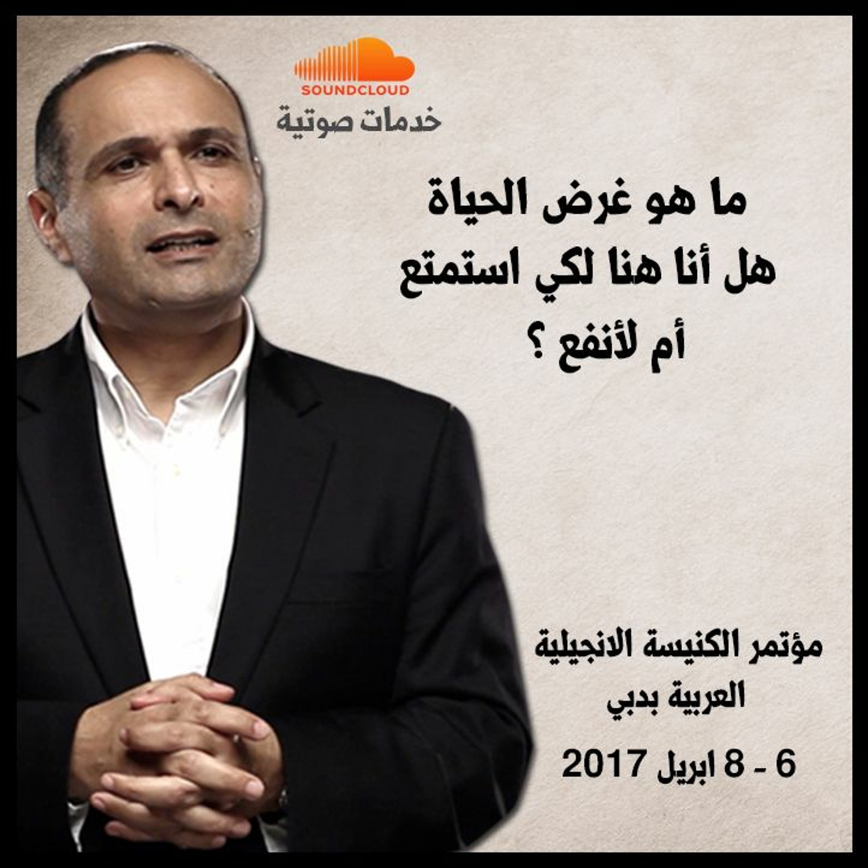 ما هو غرض الحياة هل أنا هنا لكي استمتع أم لأنفع ؟ - د. ماهر صموئيل - الكنيسة الانجيلية بدبي episode artwork