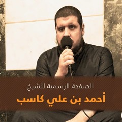 الشيخ أحمد بن علي كاسب - سورة النجم