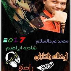 شاديه ابراهيم وعب سلام اوعاك ياغلبان توزيع دجى راضى 01028923195