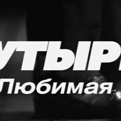 БУТЫРКА - Любимая моя