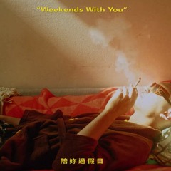 Leo王 - 陪妳過假日 feat. 9m88(Weekends with you)