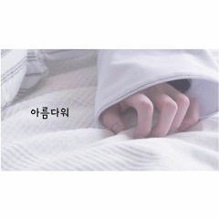 [Duet/Harmonize] 몬스타엑스(MONSTA X) - 아름다워(Beautiful) (Acoustic ver.)