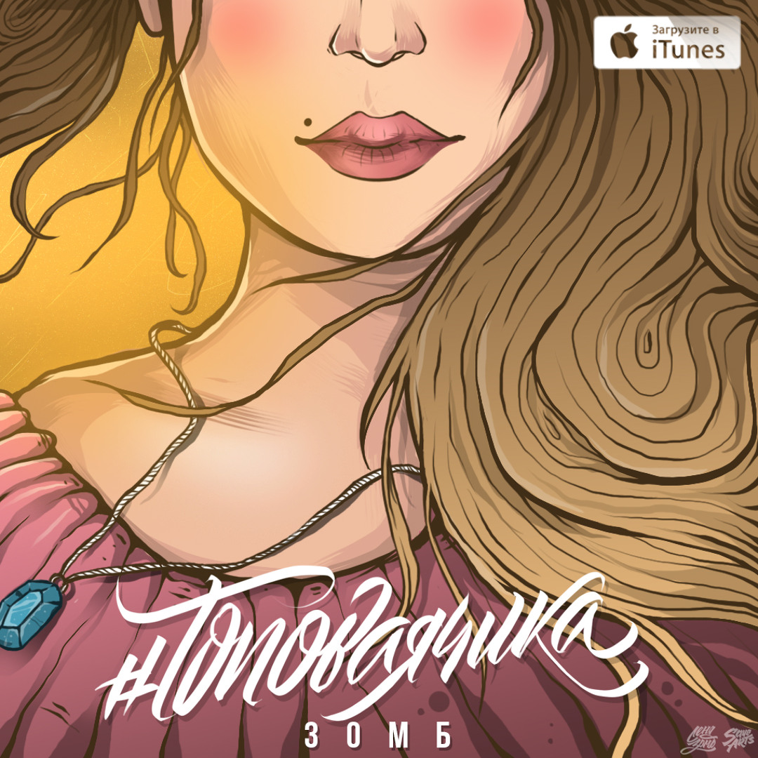 Зомби чина камни с неба. Девушка мечты я тебя нарисовал. Нарисованные обложки песен. Зомб я тебя нарисовал. Зомб я тебя нарисовал.