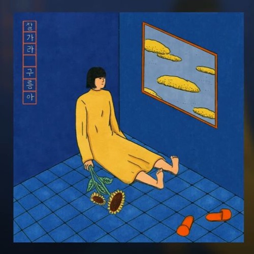 Lee Byoung Hyeon (이병현) - Bye Bye Cloud (잘가라 구름아)