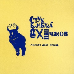 Стук Бамбука В XI Часов - Слабый Тигр (Виды Рыб Rmx)