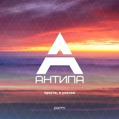 АнтипА-Прости я улетаю