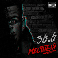 Местный - Моё небо