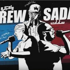 اغنية المفعل المنوي سادات | و شاهين العبقرى | و عمر بفلوط