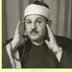 Al-Kahf _سورة الكهف بصوت الشيخ محمود على البنا