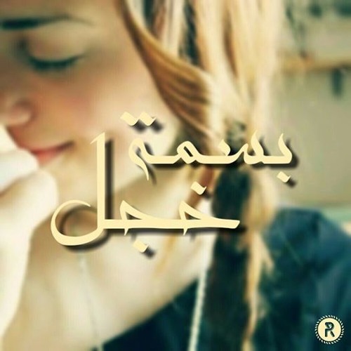 Romih - Basmt Khagl | بسمة خجل