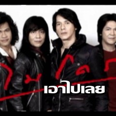 เอาไปเลย