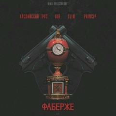Slim, Guf, Каспийский Груз, Princip - Фаберже (MIKO - МОСКВА)