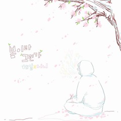 해일x니니-봄이라 그런가