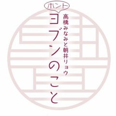 0416ホントヨブンのこと#13「ライブを観てて思うこと」