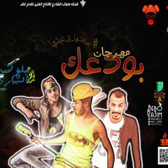 مهرجان بودعك | علاء فهمي - البحراوي - حندوقه - فلسطيني 2018 توزيع حندوقه | تيم ملوك الشارع
