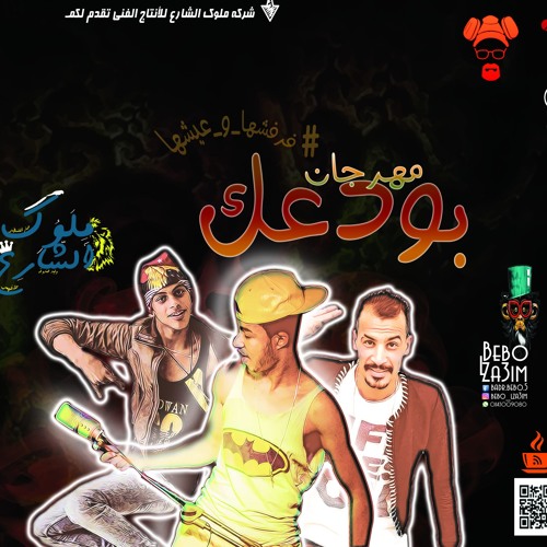 مهرجان بودعك | علاء فهمي - البحراوي - حندوقه - فلسطيني 2018 توزيع حندوقه | تيم ملوك الشارع