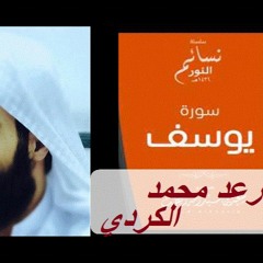 رعد محمد الكردي ┇ تـلاوة جمیلة سـورة  يوسـف