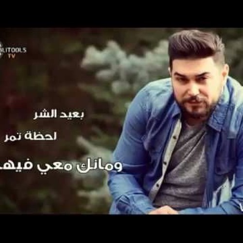 محمود القصير - بعيد الشر / Mahmoud Alkaseer - B3ed Alshar