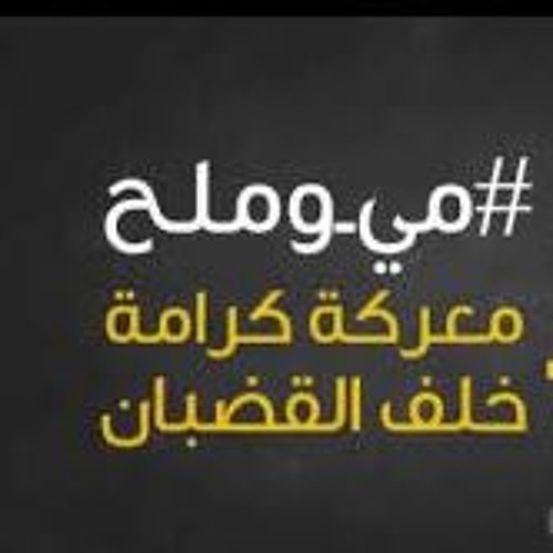 انشودة مي وملح - فرقة - غرباء - للفن - الاسلامي