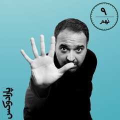 طنز پارادوکس - قسمت نهم- مصاحبه با مسعود بهنود