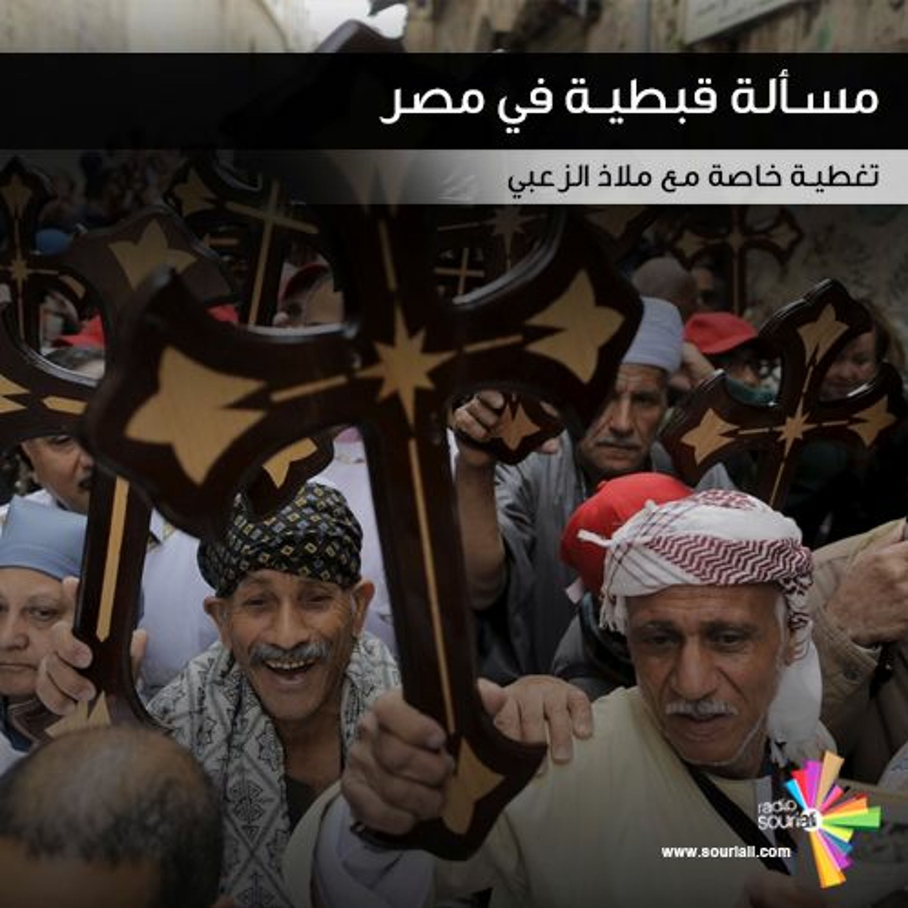 مسألة قبطية في مصر - تغطية خاصة 147 episode artwork