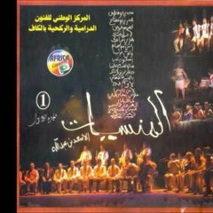 Ghim El3achwa - المنسيات - غيم العشوة