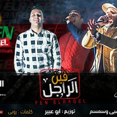 مهرجان فين الراجل - عصبي و سمسم توزيع  ابو عبير - مطبعه دوت كوم