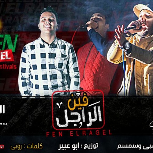 مهرجان فين الراجل - عصبي و سمسم توزيع  ابو عبير - مطبعه دوت كوم