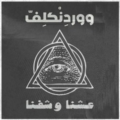 عشنا وشفنا - ناصر السلّام [Wardenclyph Remix]