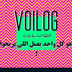 VOILOG 06 : واهو كل واحد يعمل اللي يريحوا