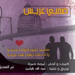 محمد الجزار - صحبي عريس